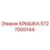 Крышка 5727000144 Epiroc для герметизации бурового оборудования
