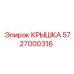 Крышка для гидросистемы буровой установки Epiroc