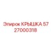 Защитный компонент для редукторов Epiroc