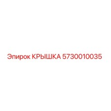 Оригинальная крышка Epiroc 5730010035