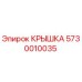Оригинальная крышка Epiroc 5730010035