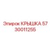 Оригинальная крышка для трансмиссии Epiroc 5730011255