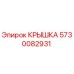 Оригинальная крышка Epiroc артикул 5730082931 для буровых машин