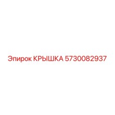 5730082937 КРЫШКА Epiroc