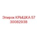 Крышка для пневмосистем бурового оборудования Epiroc 5730082938