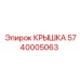 Оригинальная крышка для техники Epiroc 5740005063