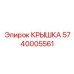 Виброустойчивая крышка для электроники Epiroc 5740005561