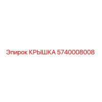 5740008008 КРЫШКА Epiroc