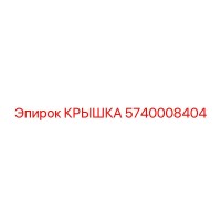 5740008404 КРЫШКА Epiroc