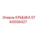 Гидравлическая крышка 5740008427 производителя Epiroc