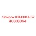 Защитная крышка 5740008864 для электроники Epiroc