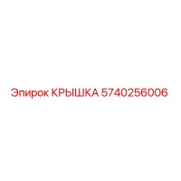 5740256006 КРЫШКА Epiroc