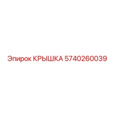 5740260039 КРЫШКА Epiroc