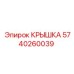 Фото крышки бурового оборудования 5740260039 Epiroc