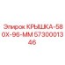 Крышка для гидросистемы буровой установки Epiroc 5730001346