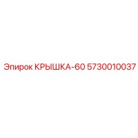 5730010037 КРЫШКА-60 Epiroc