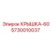Угловая крышка охладителя Epiroc 5730010037