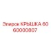 Крышка Epiroc артикул 6060000807 для ремонта бурового оборудования