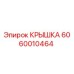 Оригинальная крышка Epiroc 6060010464 для горного оборудования