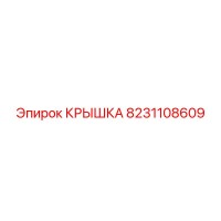 8231108609 КРЫШКА Epiroc