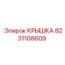 8231108609 КРЫШКА Epiroc