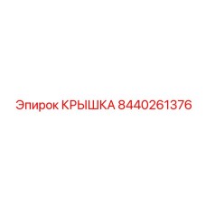 Крышка 8440261376 Epiroc для бурового оборудования
