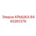 Крышка 8440261376 Epiroc для бурового оборудования