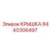 Оригинальная крышка 8440306497 Epiroc для горнодобывающего оборудования