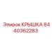 8440362283 КРЫШКА Epiroc
