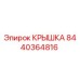 Крышка буровой установки Epiroc артикул 8440364816