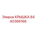 Высокотехнологичная крышка для буровых установок Epiroc