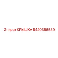 8440366539 КРЫШКА Epiroc