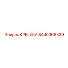 8440366539 КРЫШКА Epiroc