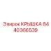 8440366539 КРЫШКА Epiroc