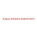 Защитная крышка Epiroc 8440373572 электроники