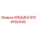 Оригинальная крышка Epiroc артикул 9106192445
