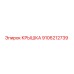 Крышка бурового оборудования Epiroc артикул 9106212739