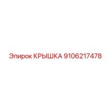 Крышка трансмиссионного узла буровой установки Epiroc 9106217478