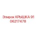 Крышка трансмиссионного узла буровой установки Epiroc 9106217478