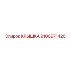Крышка для гидросистем Epiroc 9106971426