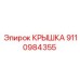 Защитная крышка Epiroc артикул 9110984355
