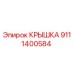 Крышка уплотнительная Epiroc артикул 9111400584