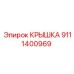 Оригинальная крышка Epiroc 9111400969