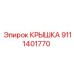 Герметичная крышка Epiroc артикул 9111401770