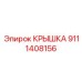 Кованая крышка Epiroc артикул 9111408156