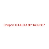 9111409567 КРЫШКА Epiroc