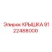 Оригинальная крышка 9122488000 для буровых кареток Epiroc