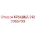 Крышка двигателя Epiroc артикул 9123355700