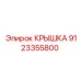 Крышка гидравлики арт. 9123355800 Epiroc