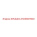 Защитная крышка КПП 9123607600 для Epiroc